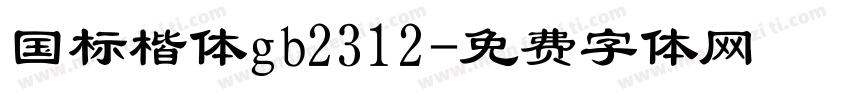 国标楷体gb2312字体转换