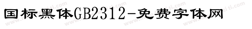 国标黑体GB2312字体转换