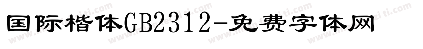 国际楷体GB2312字体转换