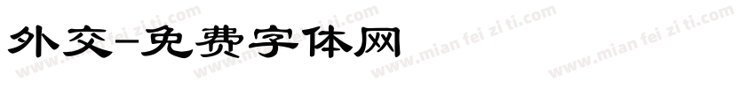 外交字体转换