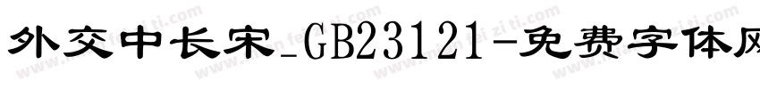 外交中长宋_GB23121字体转换