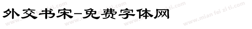 外交书宋字体转换