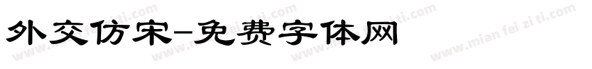 外交仿宋字体转换