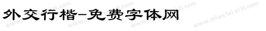 外交行楷字体转换