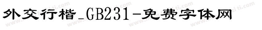 外交行楷_GB231字体转换