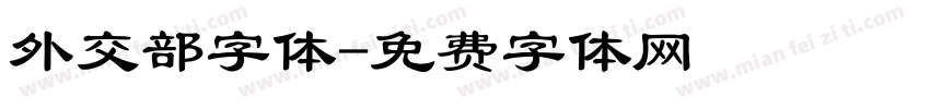 外交部字体字体转换
