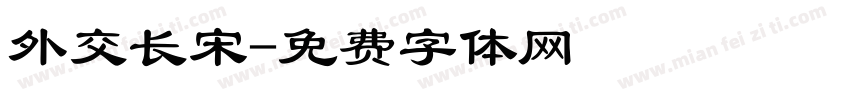 外交长宋字体转换