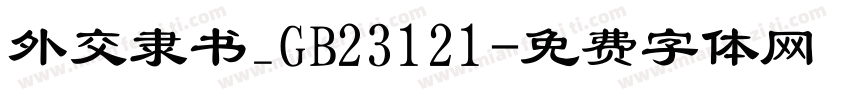 外交隶书_GB23121字体转换