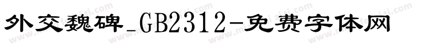 外交魏碑_GB2312字体转换