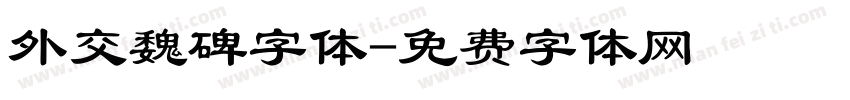 外交魏碑字体字体转换