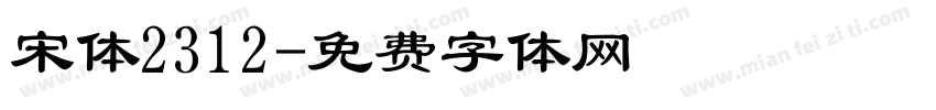 宋体2312字体转换