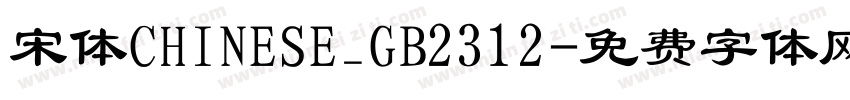 宋体CHINESE_GB2312字体转换