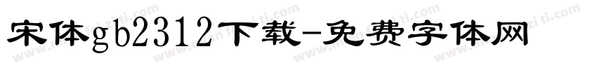宋体gb2312下载字体转换