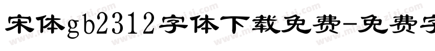 宋体gb2312字体下载免费字体转换
