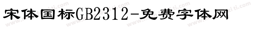 宋体国标GB2312字体转换