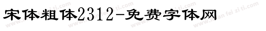 宋体粗体2312字体转换