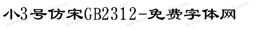 小3号仿宋GB2312字体转换