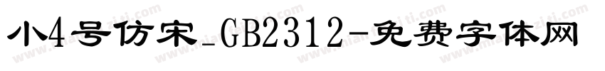 小4号仿宋_GB2312字体转换