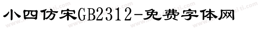 小四仿宋GB2312字体转换