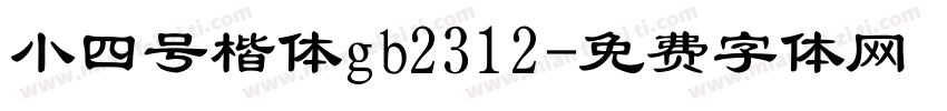 小四号楷体gb2312字体转换