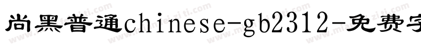 尚黑普通chinese-gb2312字体转换