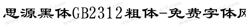 思源黑体GB2312粗体字体转换