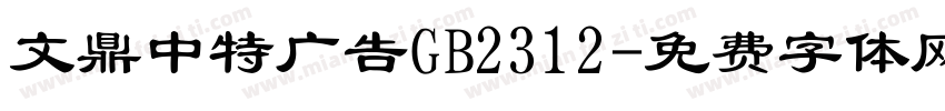 文鼎中特广告GB2312字体转换