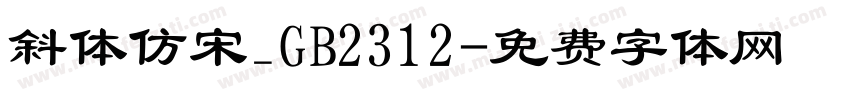 斜体仿宋_GB2312字体转换