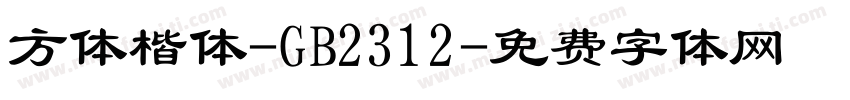 方体楷体-GB2312字体转换