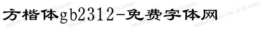 方楷体gb2312字体转换