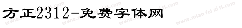 方正2312字体转换