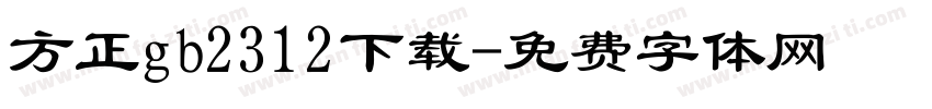 方正gb2312下载字体转换