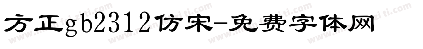 方正gb2312仿宋字体转换