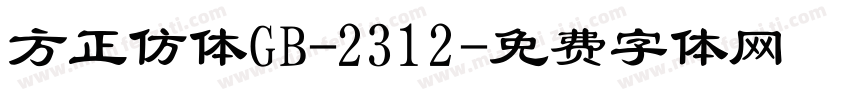 方正仿体GB-2312字体转换