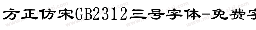 方正仿宋GB2312三号字体字体转换