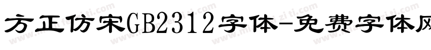 方正仿宋GB2312字体字体转换