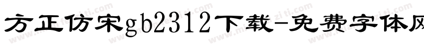 方正仿宋gb2312下载字体转换
