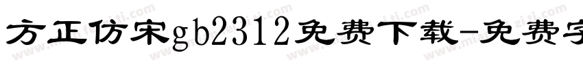 方正仿宋gb2312免费下载字体转换