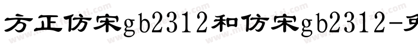 方正仿宋gb2312和仿宋gb2312字体转换