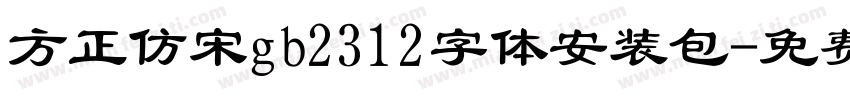 方正仿宋gb2312字体安装包字体转换