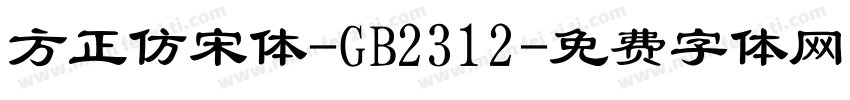方正仿宋体-GB2312字体转换
