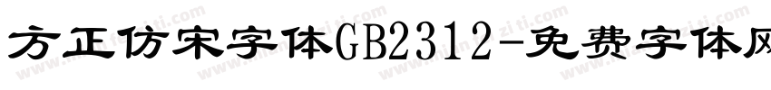 方正仿宋字体GB2312字体转换
