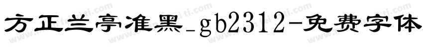 方正兰亭准黑_gb2312字体转换