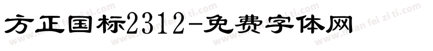 方正国标2312字体转换
