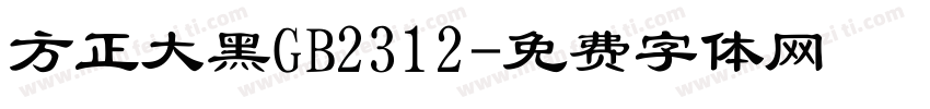 方正大黑GB2312字体转换