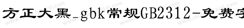 方正大黑_gbk常规GB2312字体转换