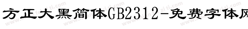 方正大黑简体GB2312字体转换