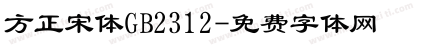 方正宋体GB2312字体转换
