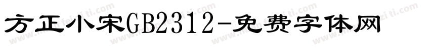 方正小宋GB2312字体转换