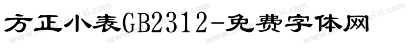 方正小表GB2312字体转换